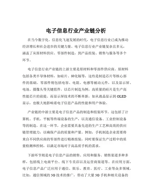 电子信息行业产业链分析