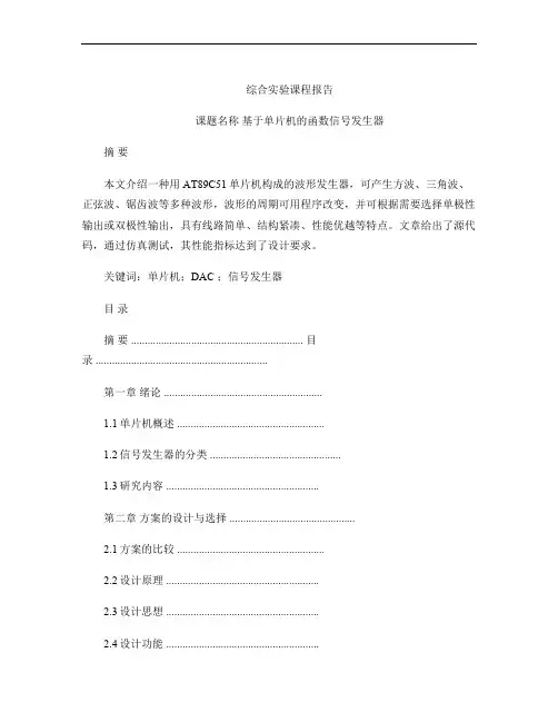 基于单片机的函数信号发生器课程设计(毕业设计)完整版.