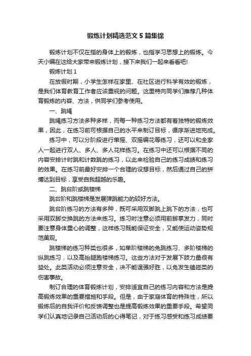 锻炼计划精选范文5篇集锦