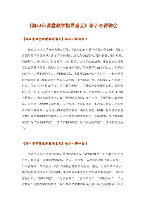 《海口市课堂教学指导意见》培训心得体会