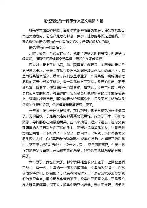 记忆深处的一件事作文范文最新5篇