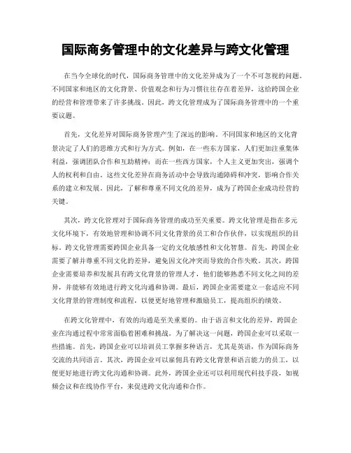 国际商务管理中的文化差异与跨文化管理