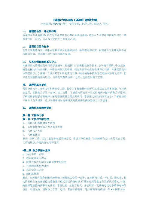 《流体力学与热工基础》教学大纲