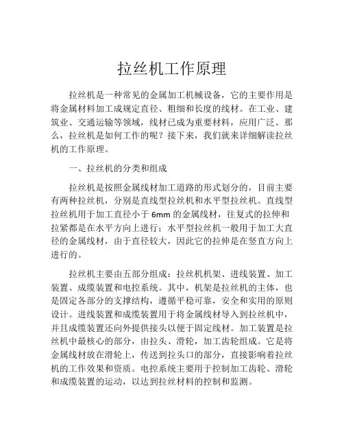 拉丝机工作原理