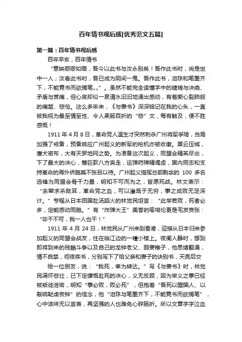 百年情书观后感[优秀范文五篇]