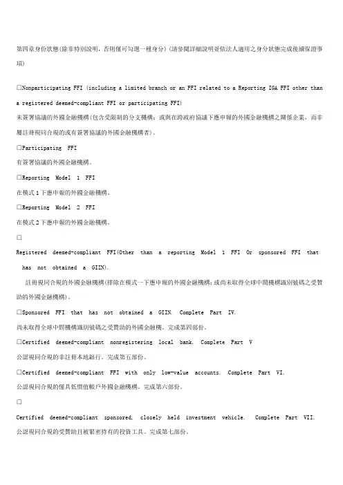 W-8BEN-E 第五部分内容翻译