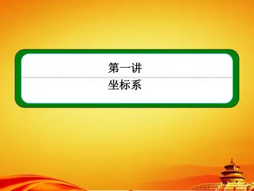 人教A版数学【选修4-4】ppt课件：第一讲《坐标系》小结