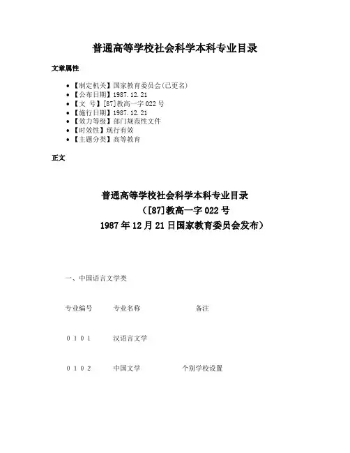普通高等学校社会科学本科专业目录
