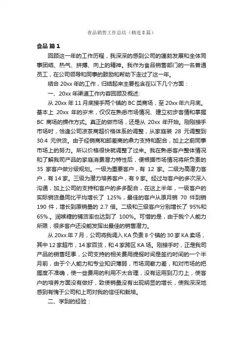 食品销售工作总结（精选8篇）