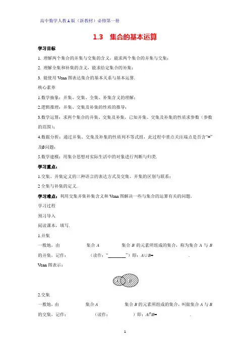 高中数学人教版(新教材)必修1学案2：1.3 集合的基本运算