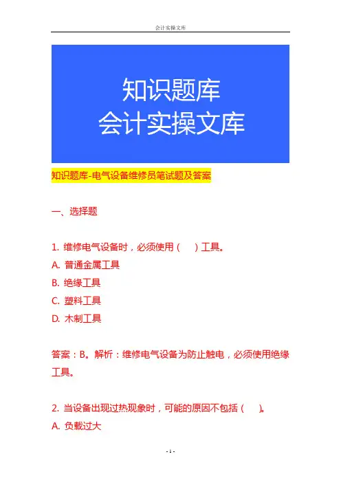 知识题库-电气设备维修员笔试题及答案