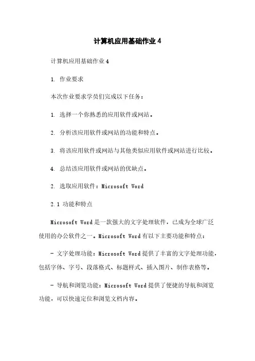 计算机应用基础作业4简版