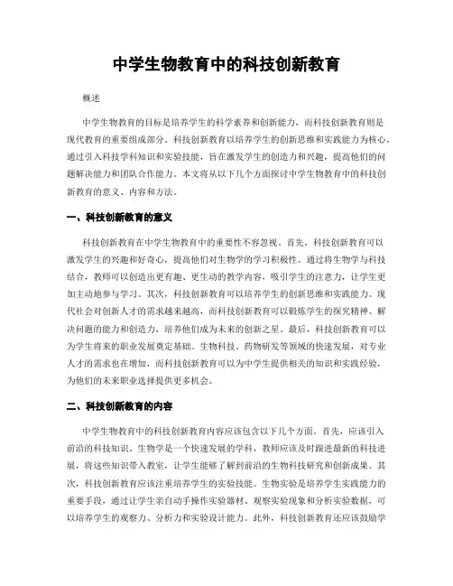 中学生物教育中的科技创新教育