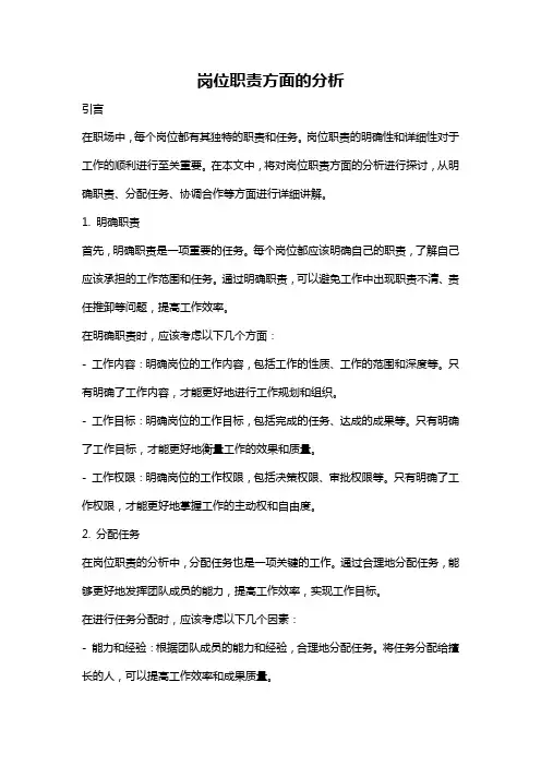 岗位职责方面的分析