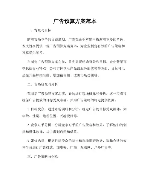 广告预算方案范本