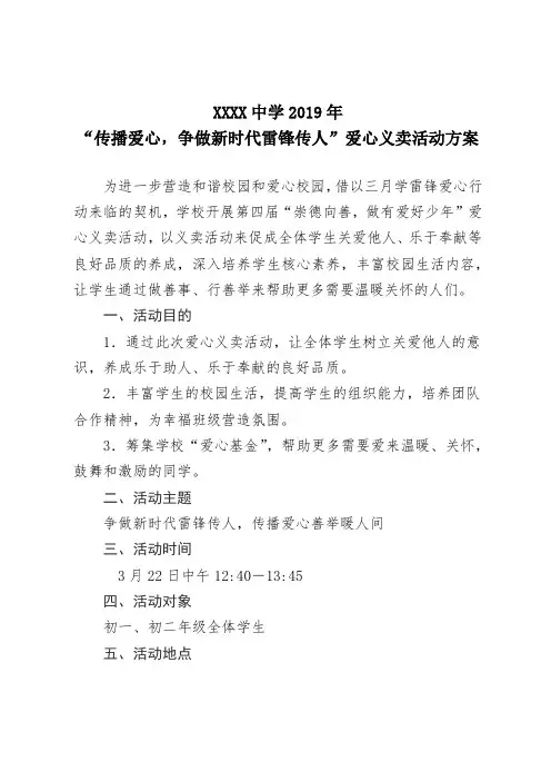 中小学德育工作“传播爱心,争做新时代雷锋传人”爱心义卖方案