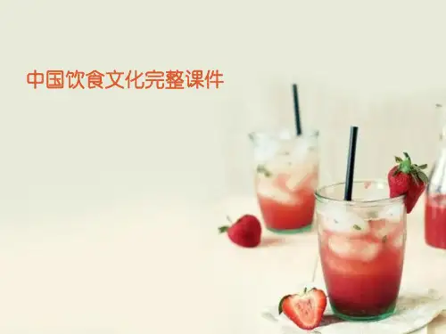 中国饮食文化完整课件449p