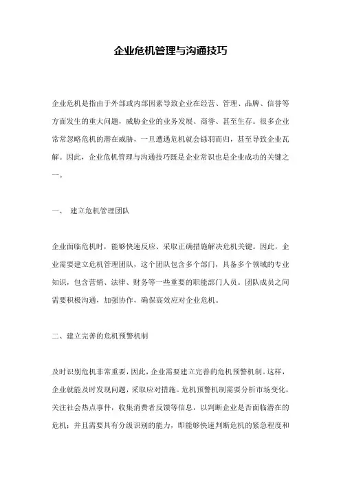 企业危机管理与沟通技巧