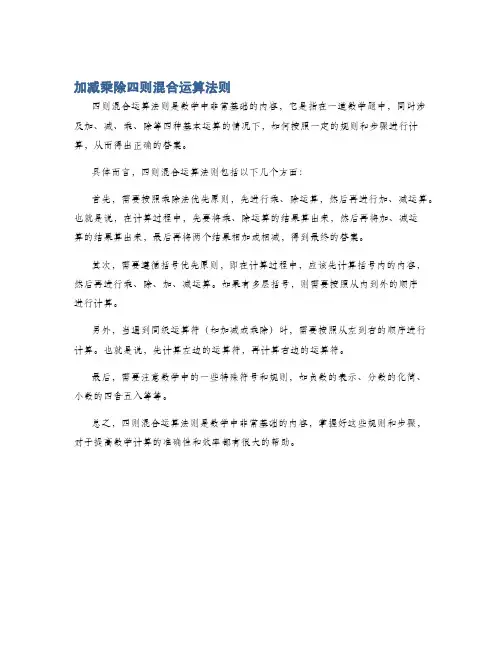 加减乘除四则混合运算法则