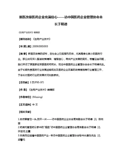 新医改使医药企业充满信心——访中国医药企业管理协会会长于明德