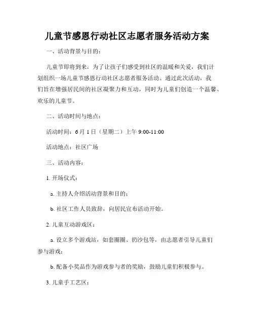 儿童节感恩行动社区志愿者服务活动方案