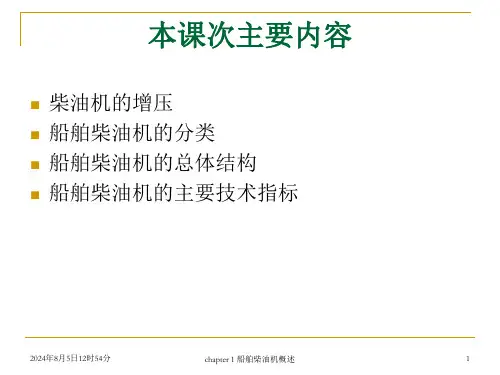 船舶主推进动力装置船舶柴油机概述课件