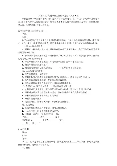 三方协议 高校毕业生就业三方协议实用6篇
