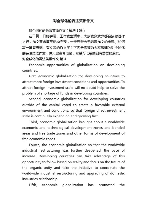 对全球化的看法英语作文