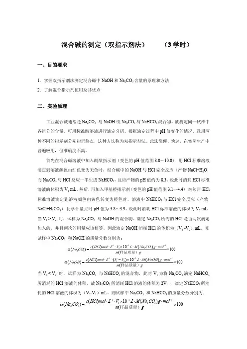 混合碱的测定(双指示剂法