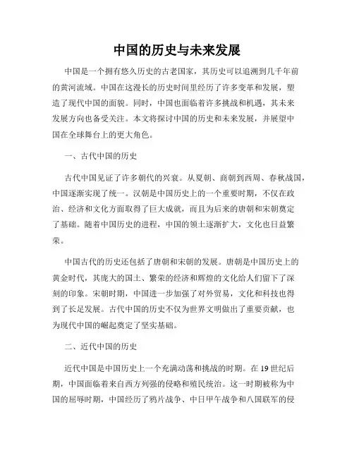 中国的历史与未来发展