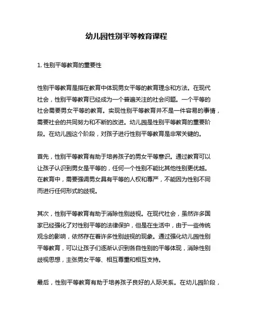 幼儿园性别平等教育课程