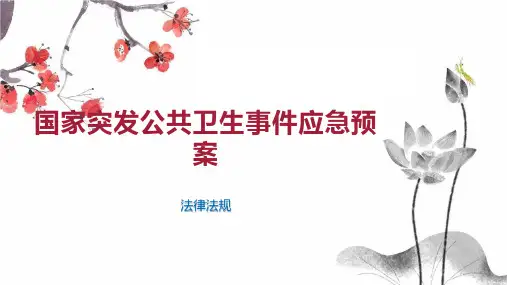 国家突发公共卫生事件应急预案