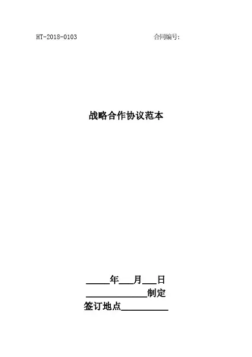 2018战略合作协议范本最新版