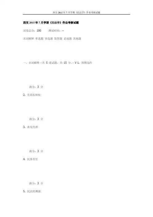 西交2015年7月学期《民法学》作业考核试题(最新)