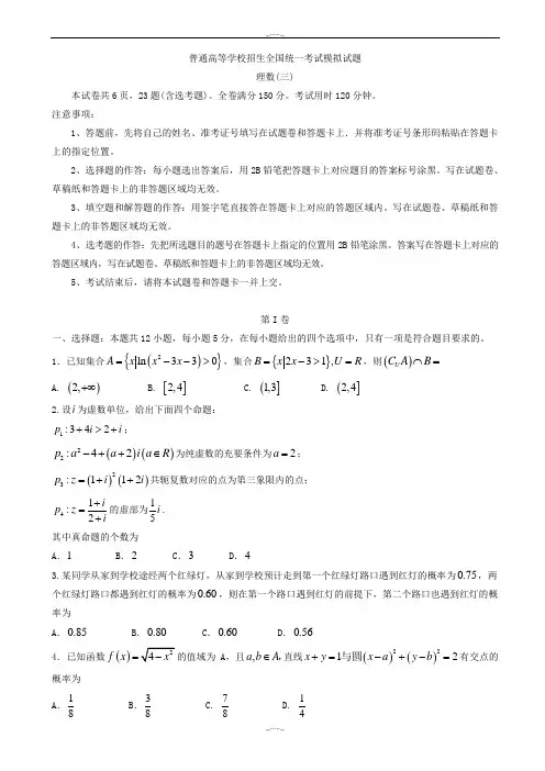 2020届普通高等学校高三招生全国统一考试模拟(三)数学(理)模拟试题word版有答案
