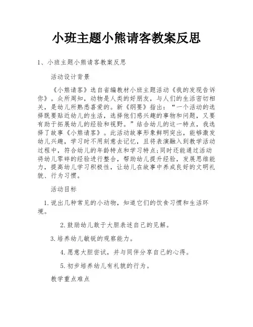 小班主题小熊请客教案反思