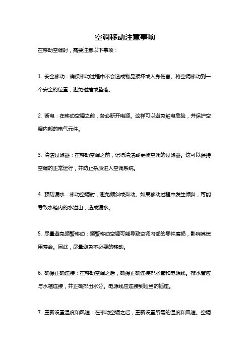 空调移动注意事项