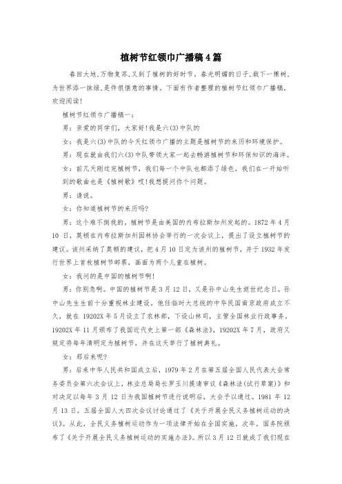植树节红领巾广播稿4篇