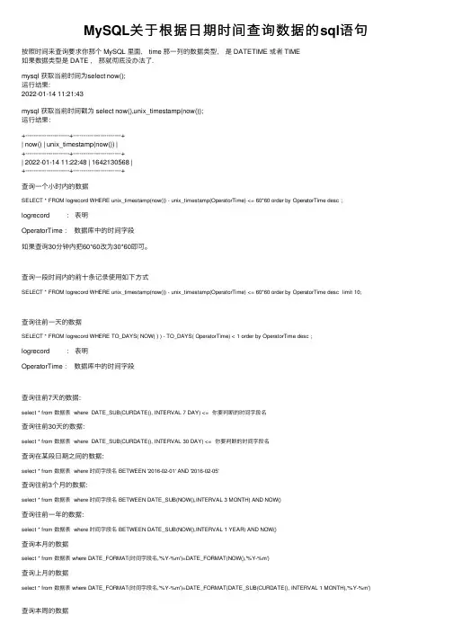 MySQL关于根据日期时间查询数据的sql语句