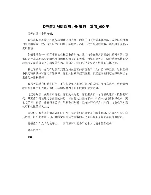 【书信】写给四川小朋友的一封信_600字