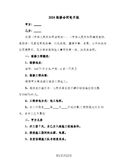 2024装修合同电子版(5篇)