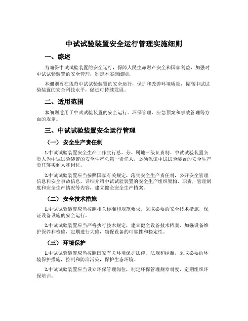 中试试验装置安全运行管理实施细则