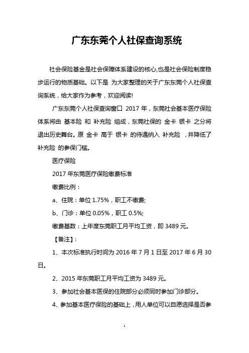 广东东莞个人社保查询系统
