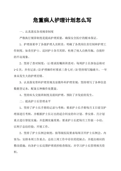 危重病人护理计划怎么写