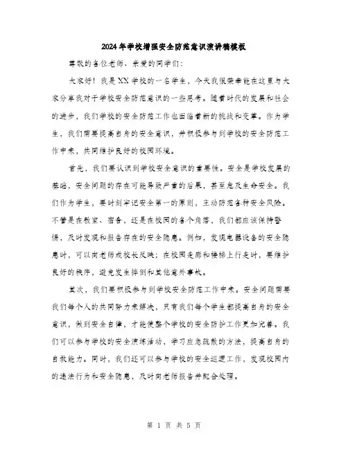 2024年学校增强安全防范意识演讲稿模板(三篇)