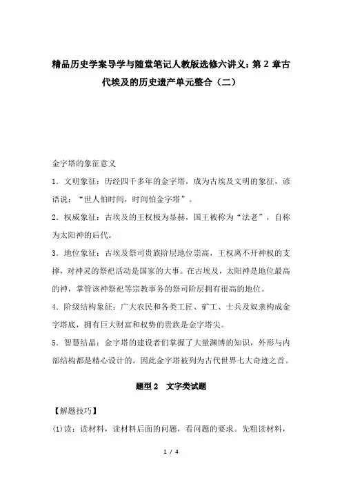 推荐精品历史学案导学与随堂笔记人教版选修六讲义：第2章古代埃及的历史遗产单元整合(二)