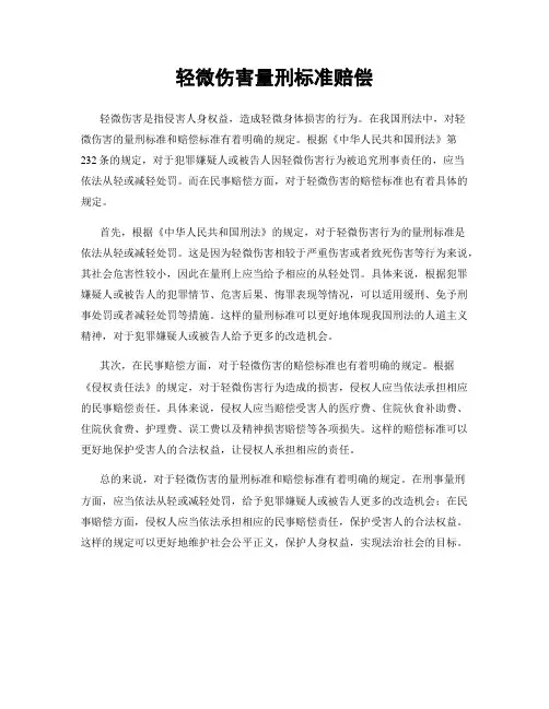 轻微伤害量刑标准赔偿