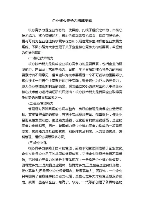 企业核心竞争力构成要素