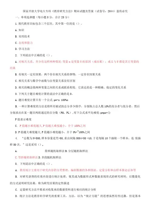 国家开放大学电大专科《教育研究方法》期末试题及答案