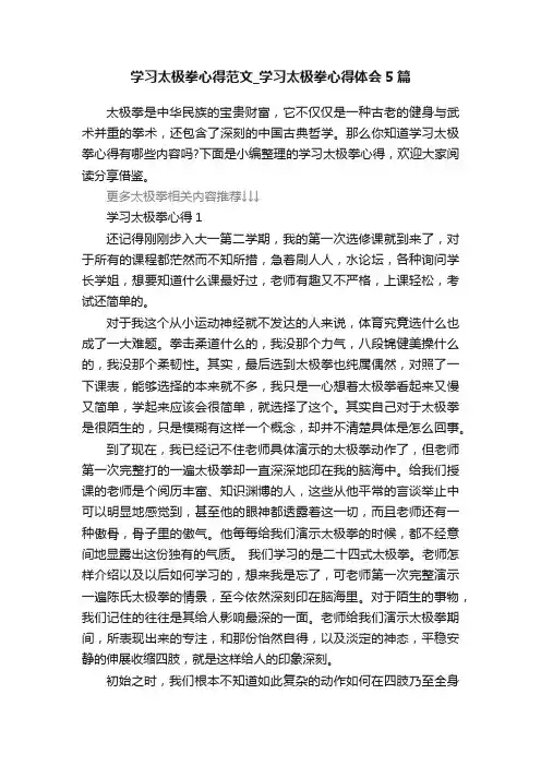 学习太极拳心得范文_学习太极拳心得体会5篇